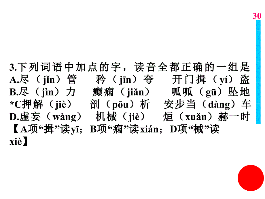 1.下列词语中加点的字，读音全都正确的一组是a.僭（jiàn）越 鸟瞰（kàn b...b_第3页