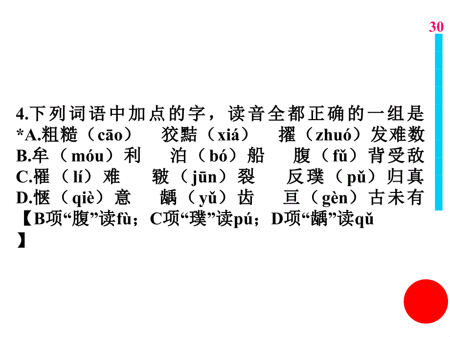 1.下列词语中加点的字，读音全都正确的一组是a.僭（jiàn）越 鸟瞰（kàn b...b_第4页