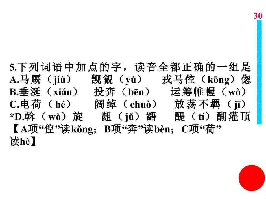 1.下列词语中加点的字，读音全都正确的一组是a.僭（jiàn）越 鸟瞰（kàn b...b_第5页