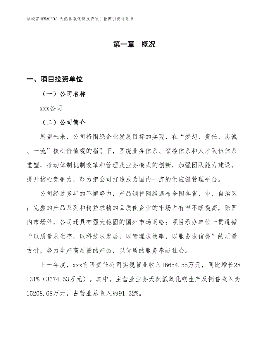 天然氢氧化镁投资项目招商引资计划书_第1页