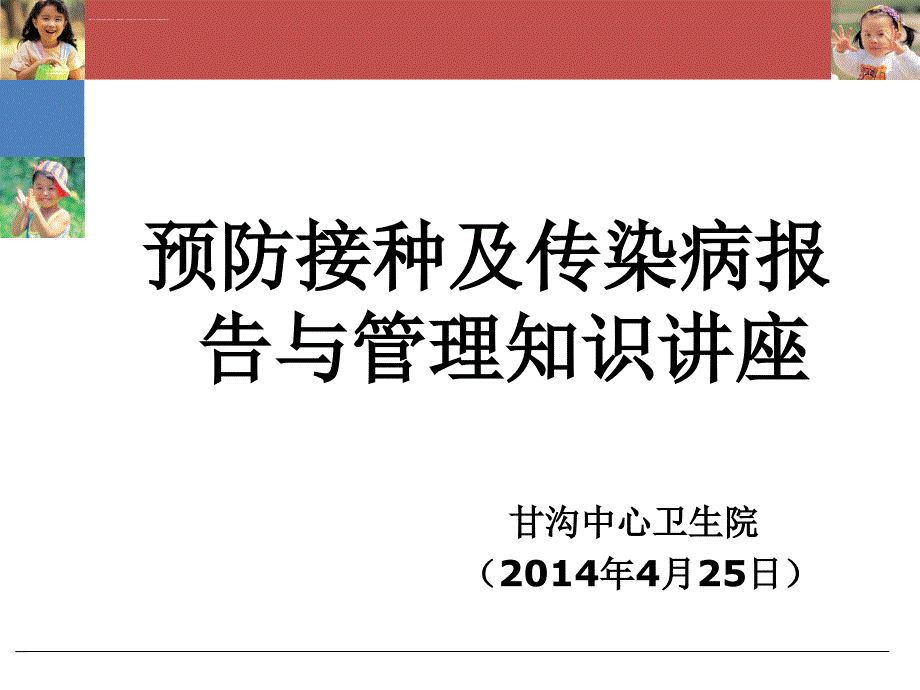 预防接种及传染病报告与管理知识讲座课件_第1页