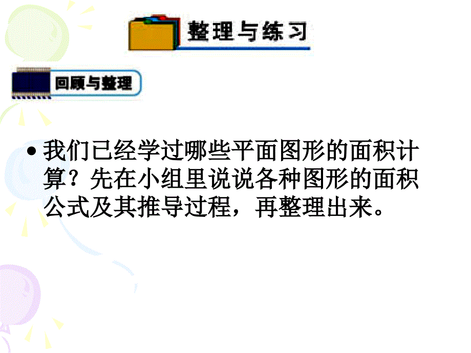 2015年秋小学数学苏教版五年级上册多边形面积整理与复习1精选_第2页