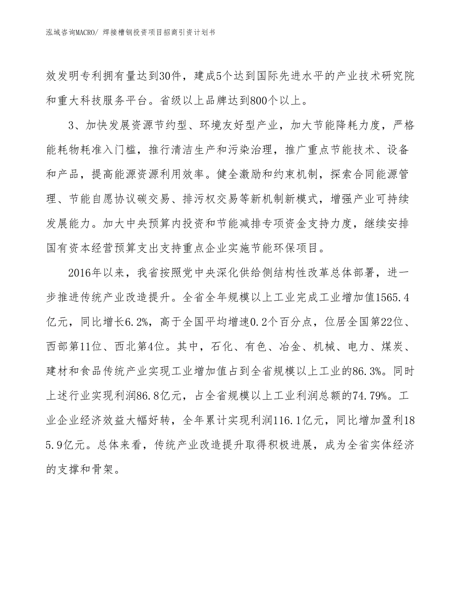 焊接槽钢投资项目招商引资计划书_第4页