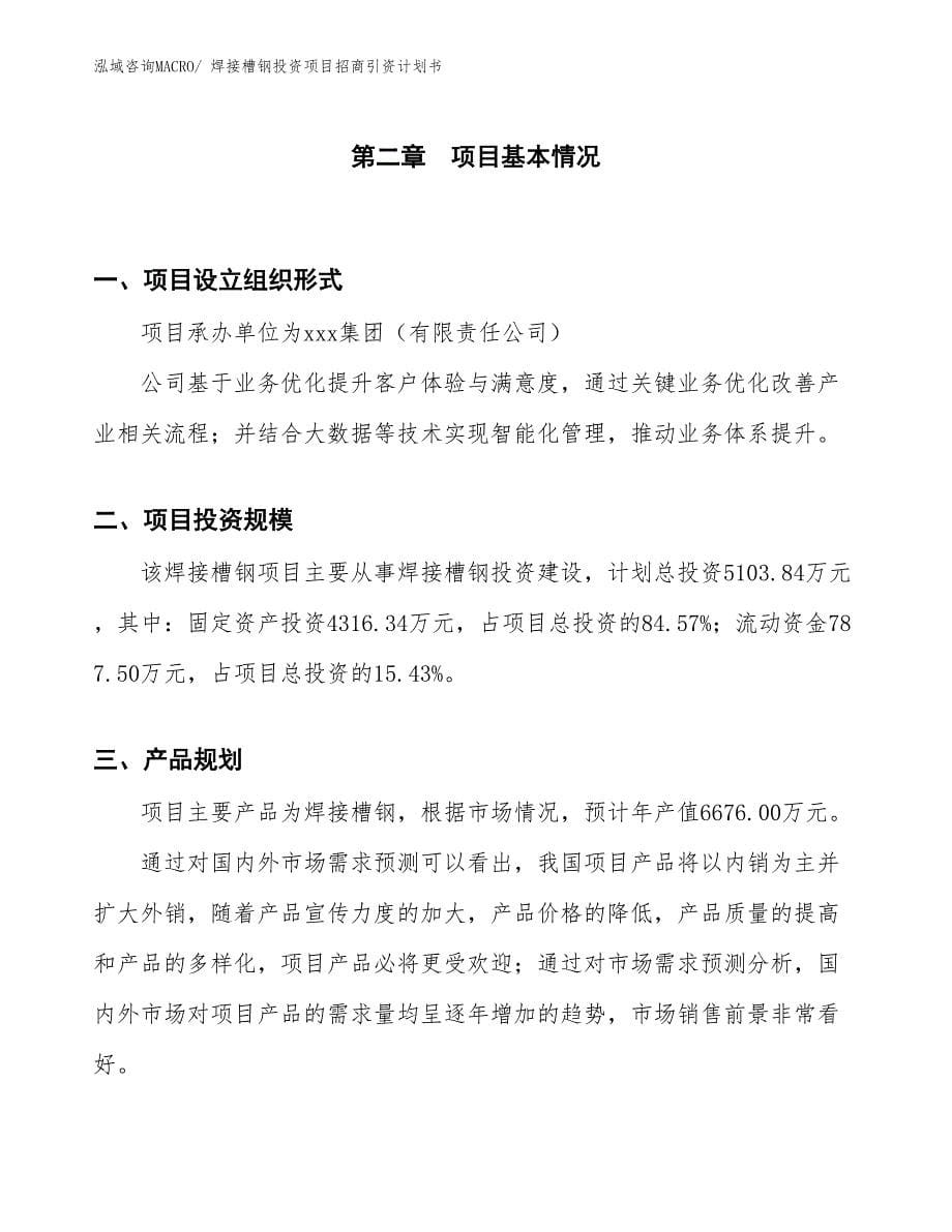 焊接槽钢投资项目招商引资计划书_第5页