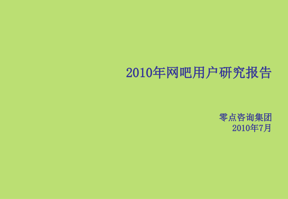 2010年网吧用户报告_第1页