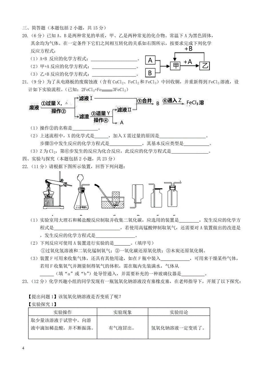 广东省汕头市海丰县2018年初中化学毕业生学业模拟试题（附答案）_第4页