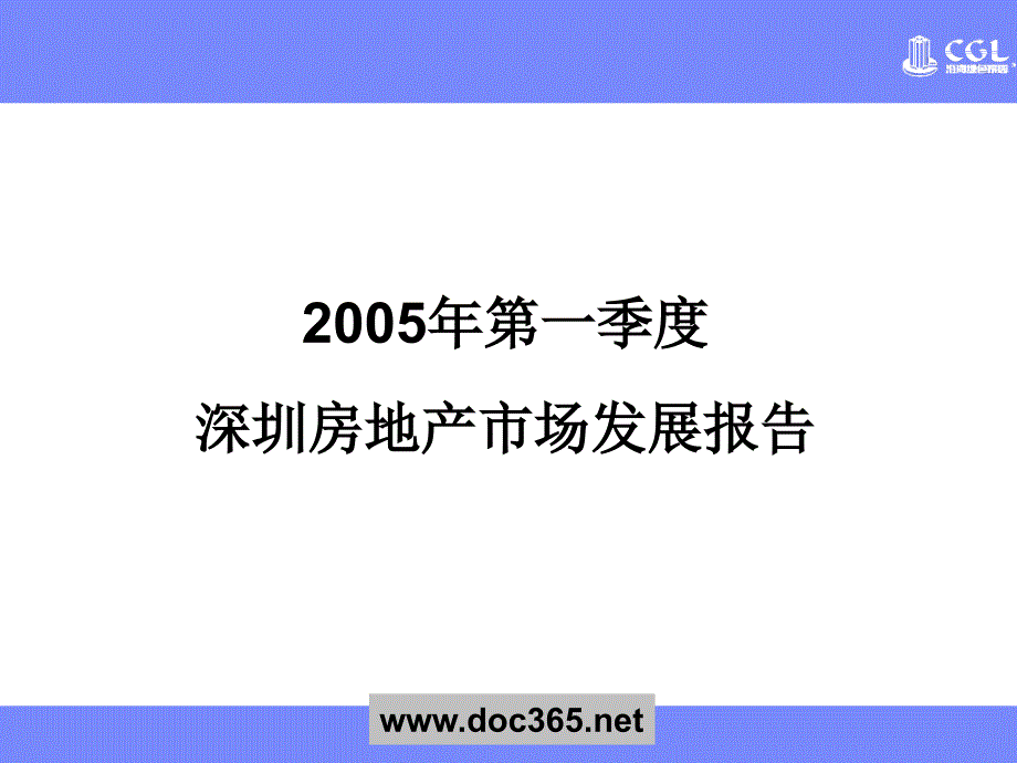 2005年第一季度深圳房地产市场发展报告精选_第1页