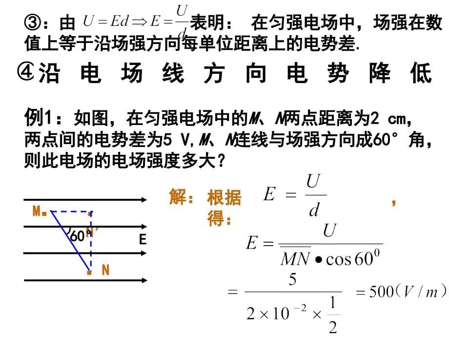 1.6电势差和电场强度的关系（ppt课件）.ppt_第5页