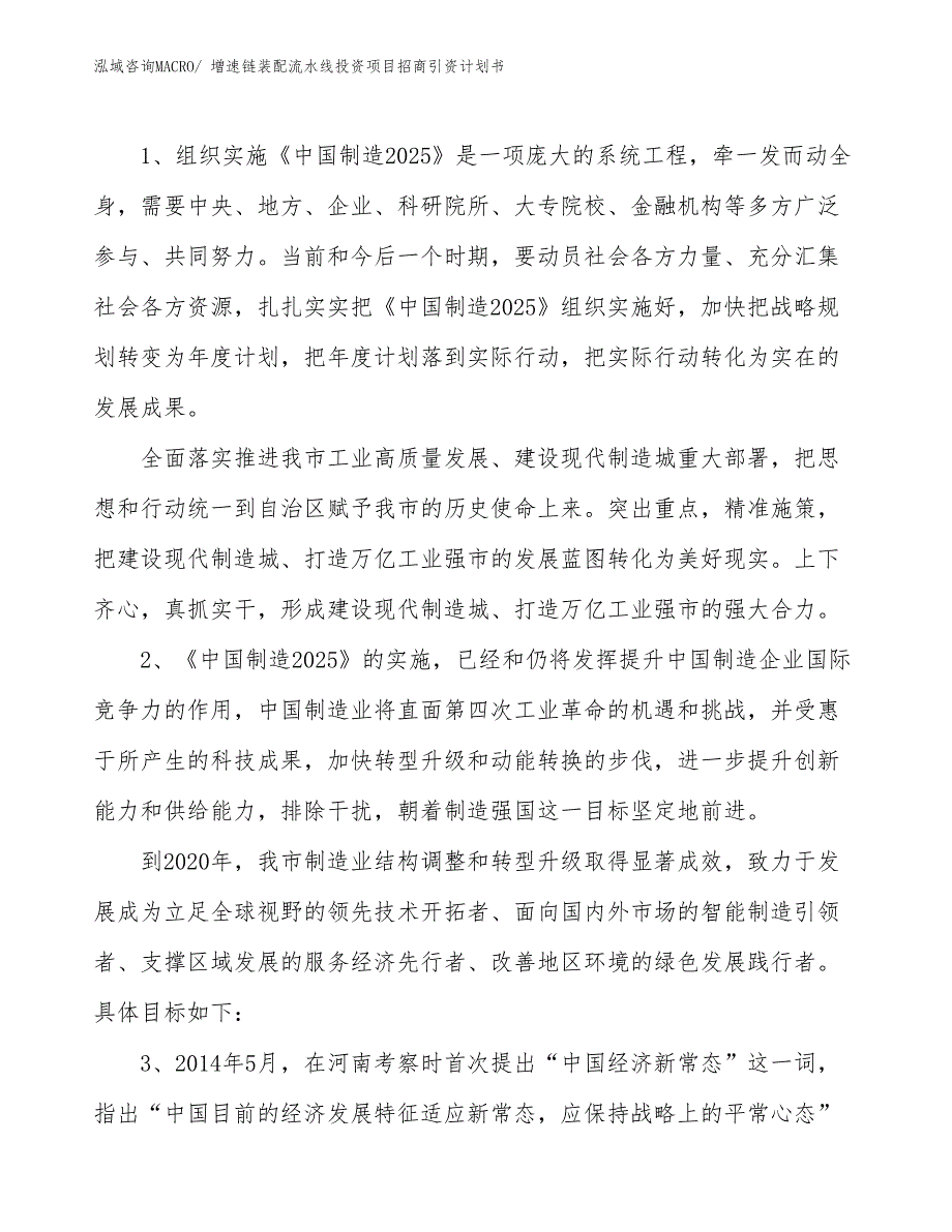 增速链装配流水线投资项目招商引资计划书_第3页