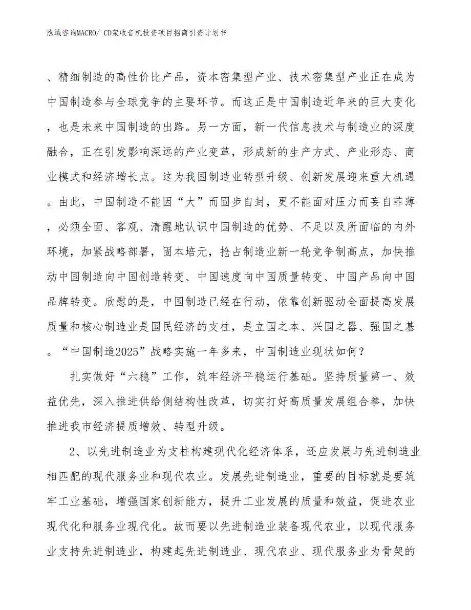 CD架收音机投资项目招商引资计划书_第3页