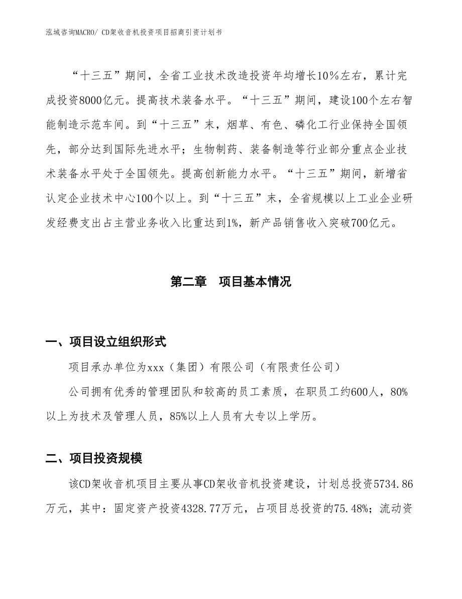 CD架收音机投资项目招商引资计划书_第5页