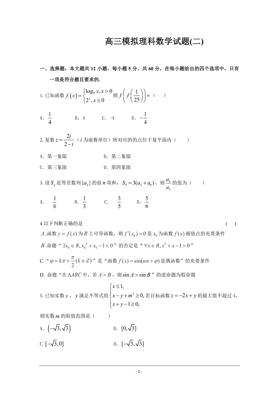 河北省大名县一中高三上学期期末强化训练（二）数学（理）---精校Word版含答案_第1页