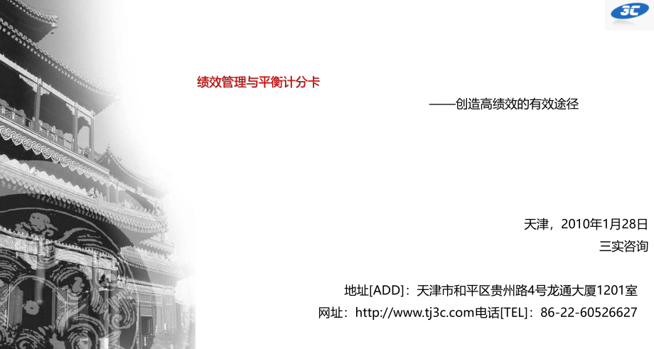 2010打造高绩效管理与平衡计分卡实战版本_第1页