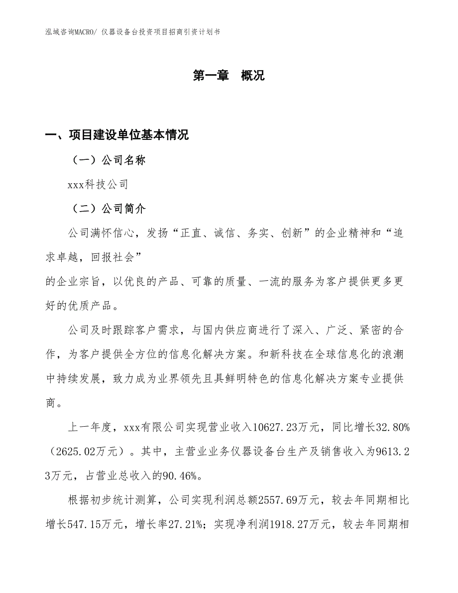 仪器设备台投资项目招商引资计划书_第1页