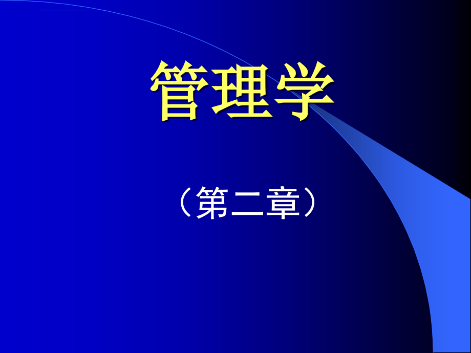 管理学ppt+管理学ppt课件_第1页