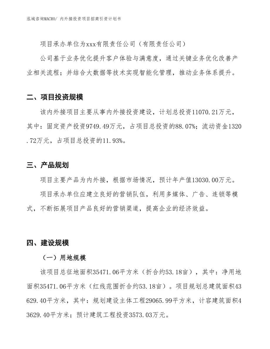 内外接投资项目招商引资计划书_第5页