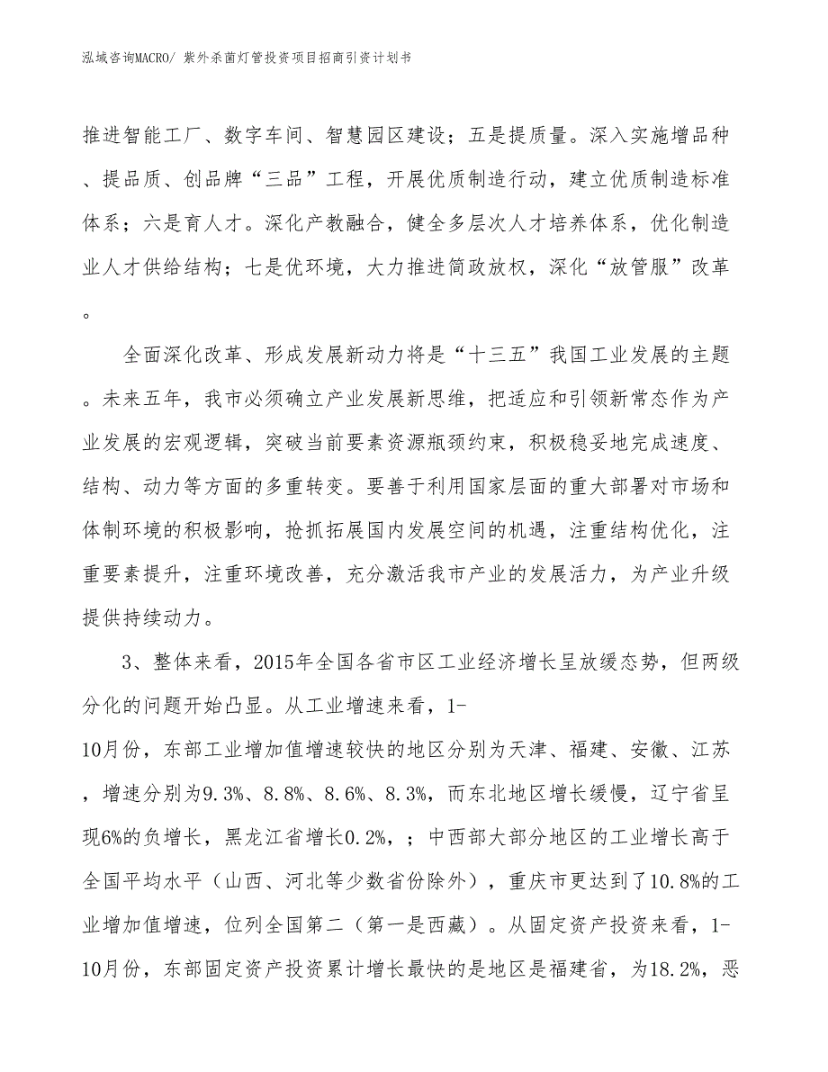 紫外杀菌灯管投资项目招商引资计划书_第4页