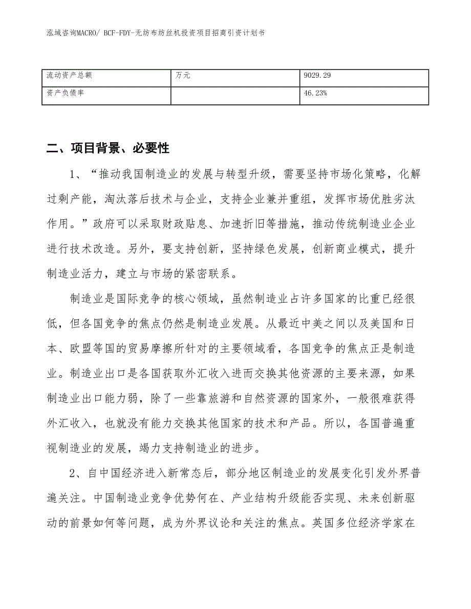 BCF-FDY-无纺布纺丝机投资项目招商引资计划书_第3页
