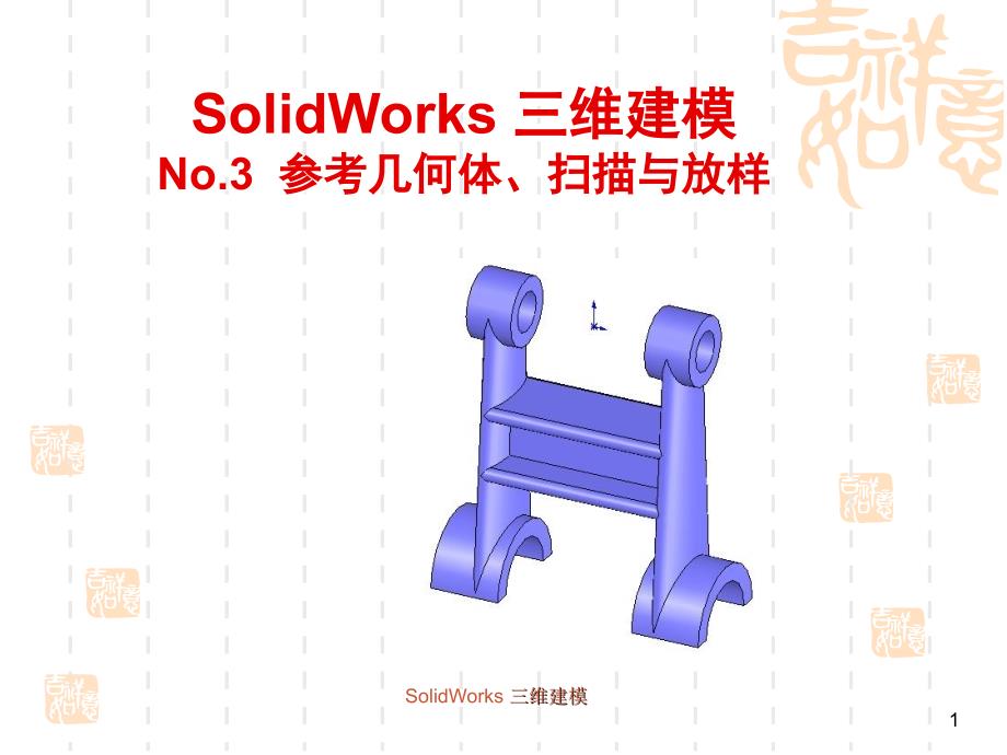 SolidWorks扫描与放样.ppt_第1页