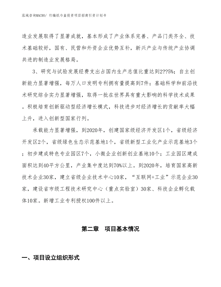 竹编纸巾盒投资项目招商引资计划书_第4页