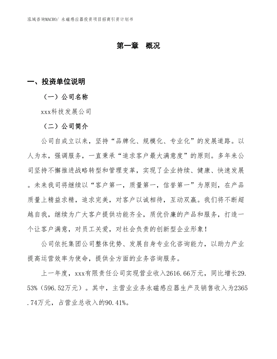 永磁感应器投资项目招商引资计划书_第1页