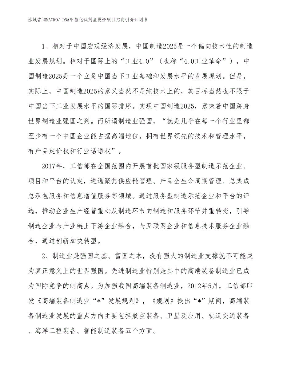 DNA甲基化试剂盒投资项目招商引资计划书_第3页