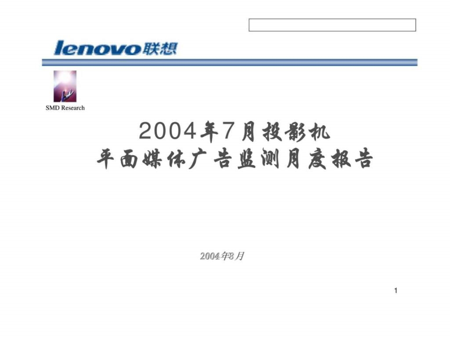 2004年7月投影机平面媒体广告监测月度报告_第1页