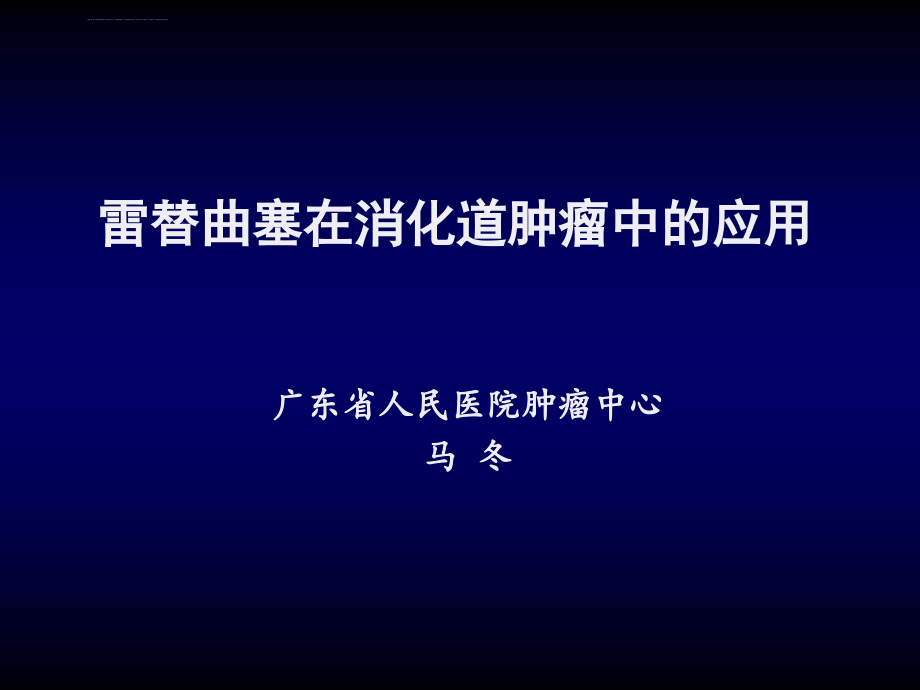 雷替曲塞在消化肿瘤的应用课件_第1页