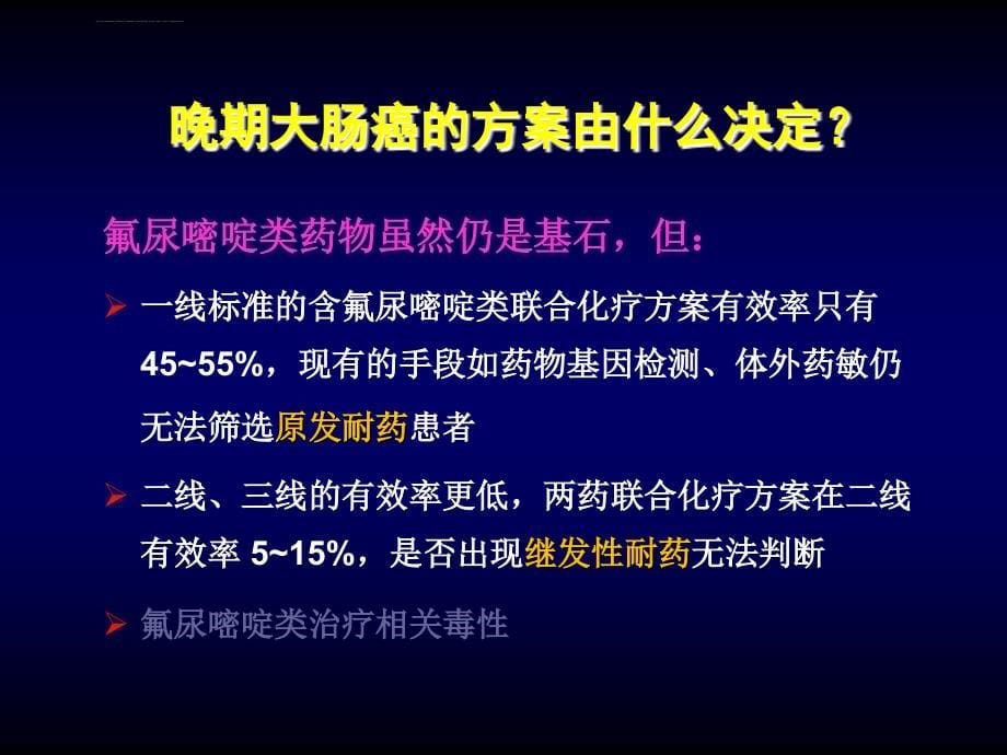 雷替曲塞在消化肿瘤的应用课件_第5页