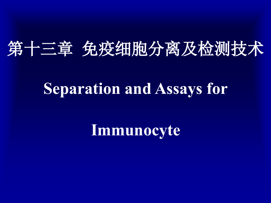 医学免疫学检验-免疫细胞的分离和检测课件_第1页