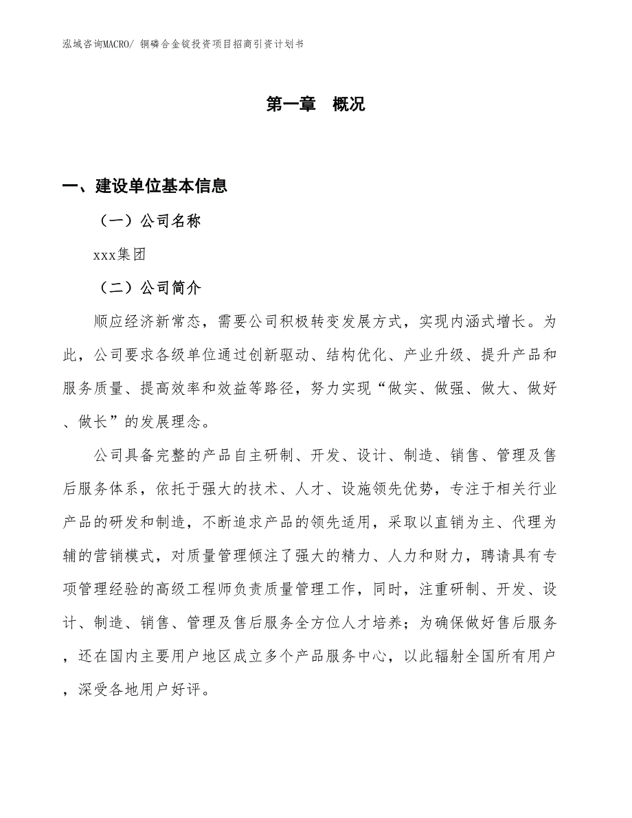 铜磷合金锭投资项目招商引资计划书_第1页