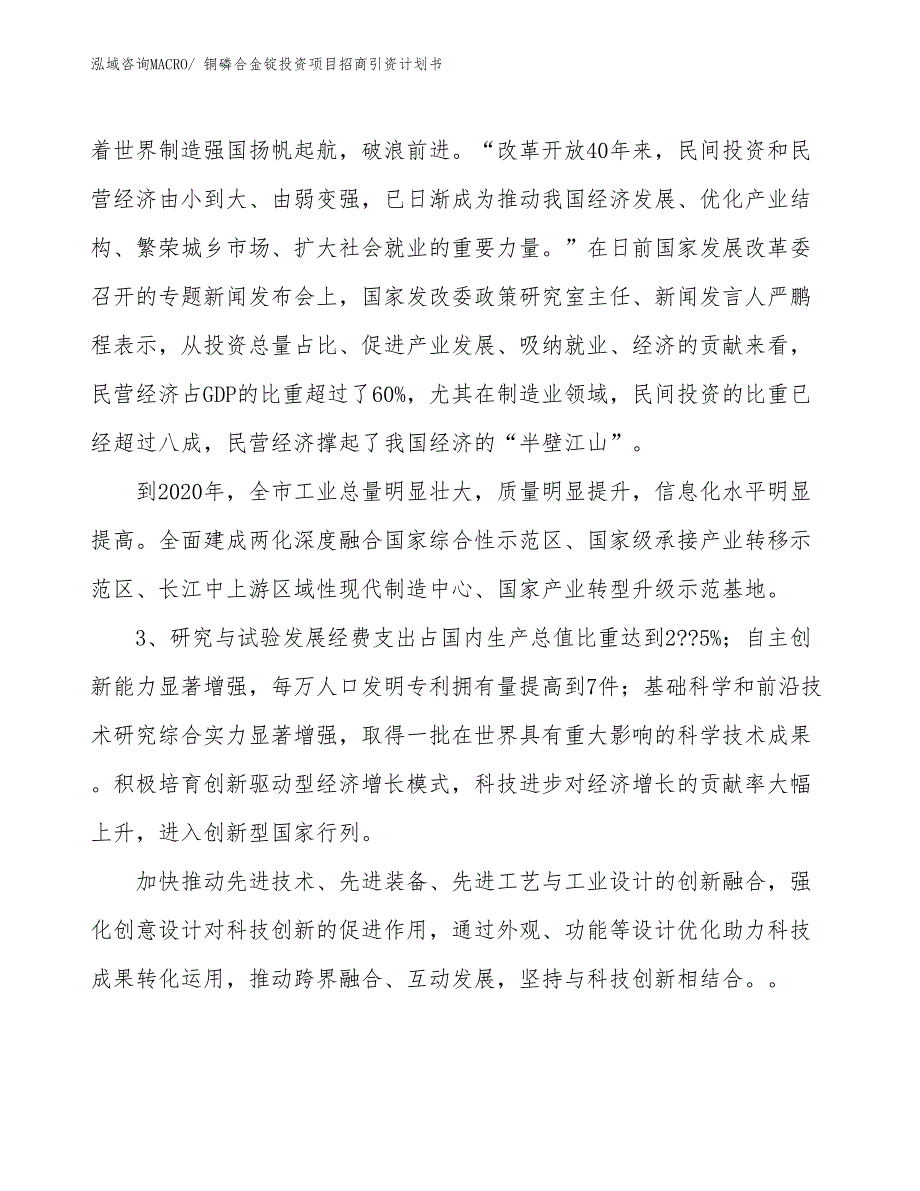 铜磷合金锭投资项目招商引资计划书_第4页