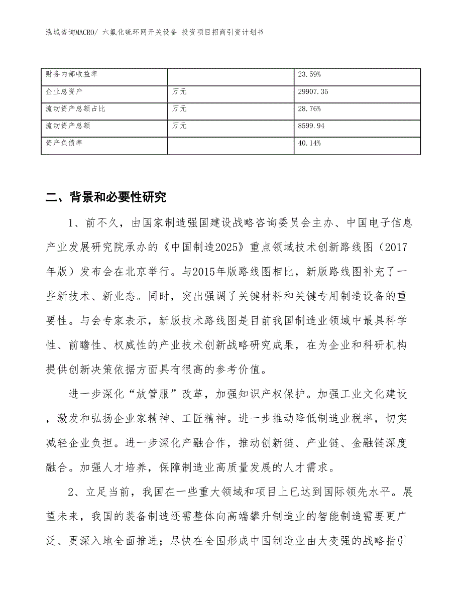 六氟化硫环网开关设备 投资项目招商引资计划书_第3页