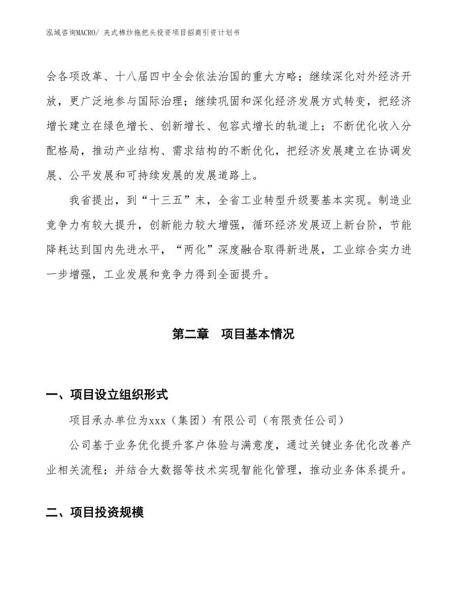 夹式棉纱拖把头投资项目招商引资计划书_第5页