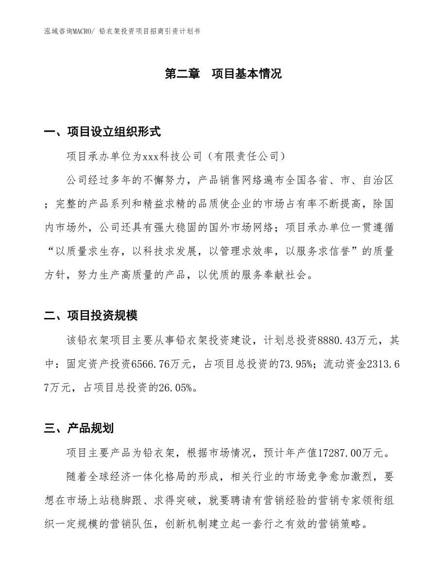 铅衣架投资项目招商引资计划书_第5页