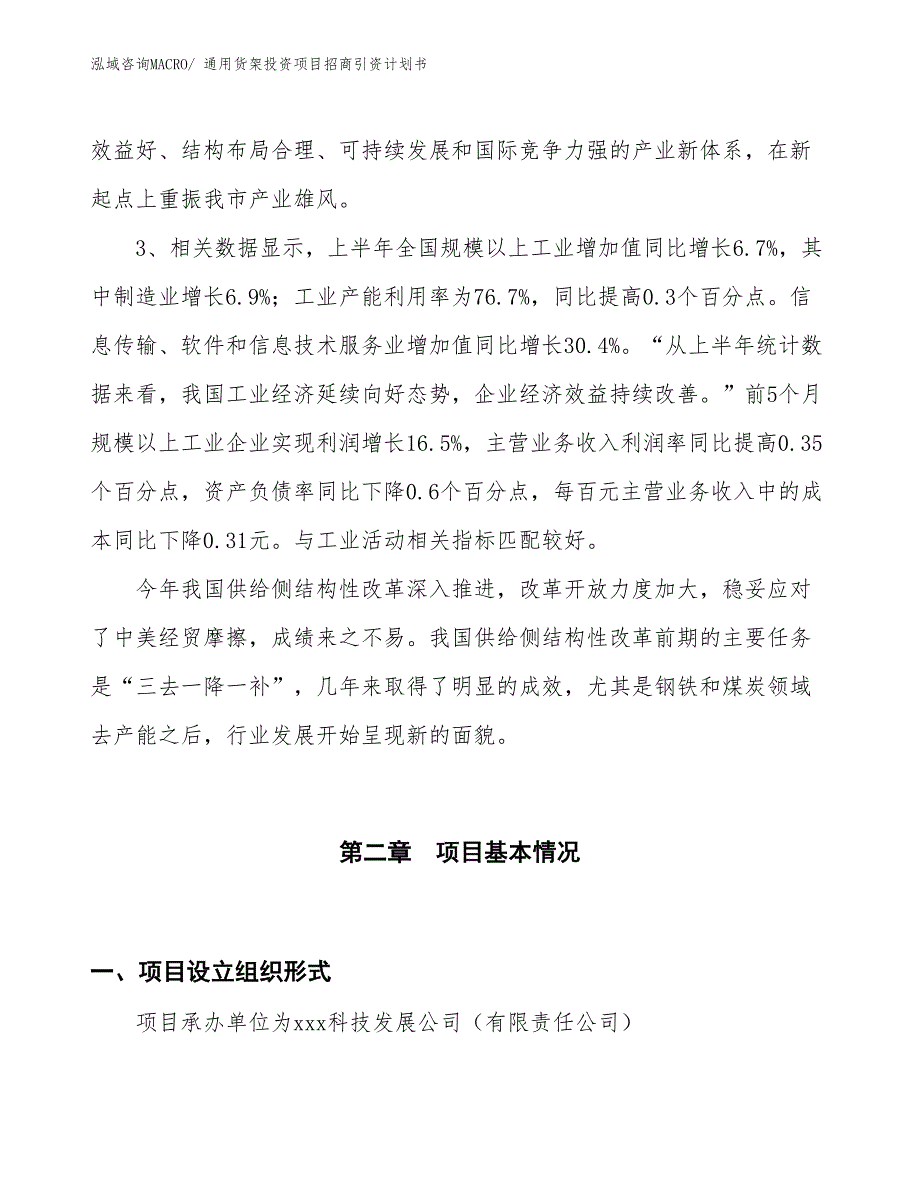 通用货架投资项目招商引资计划书_第4页