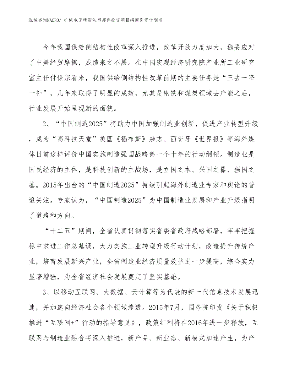 机械电子精密注塑部件投资项目招商引资计划书_第3页