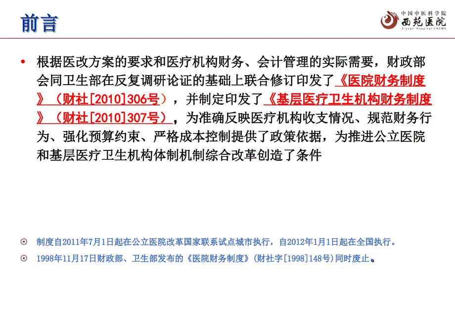 2011年新医院财务制度解读_第3页