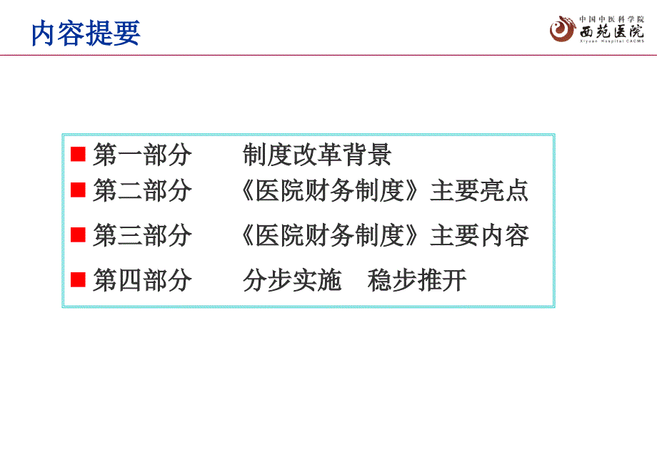 2011年新医院财务制度解读_第4页