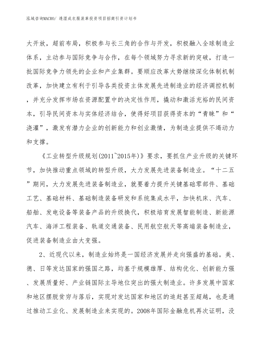 透湿成衣服装革投资项目招商引资计划书_第3页