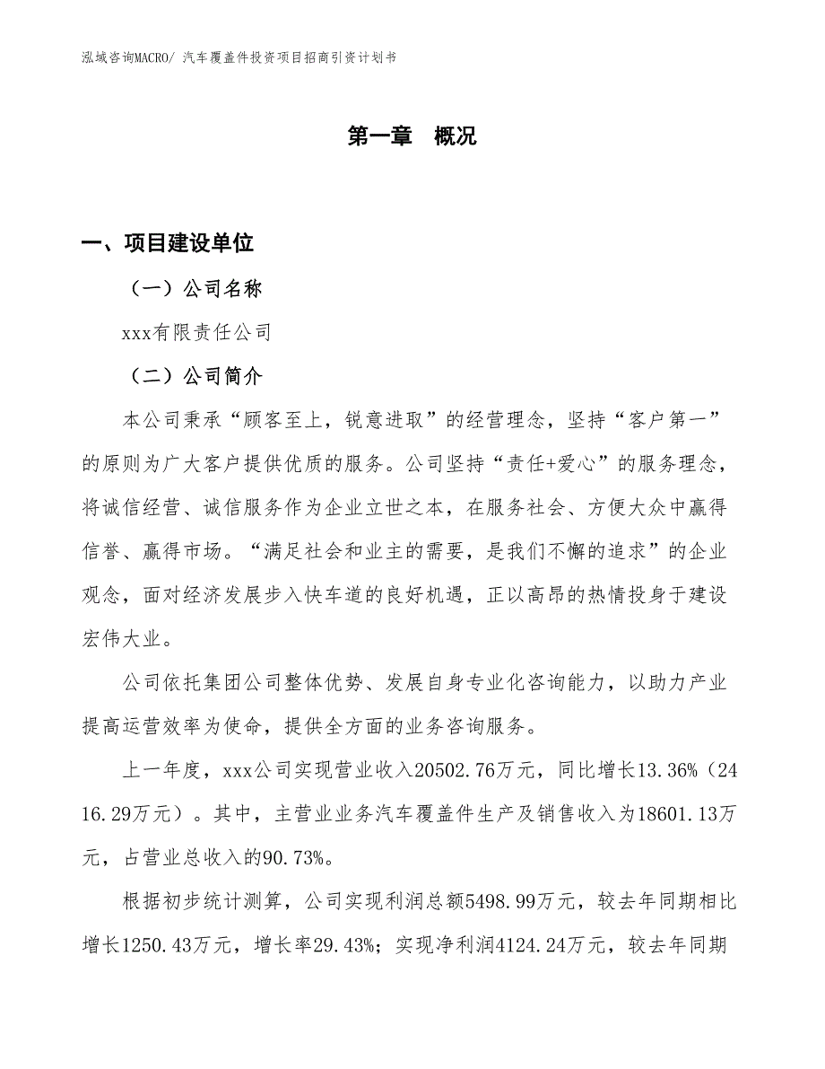 汽车覆盖件投资项目招商引资计划书_第1页