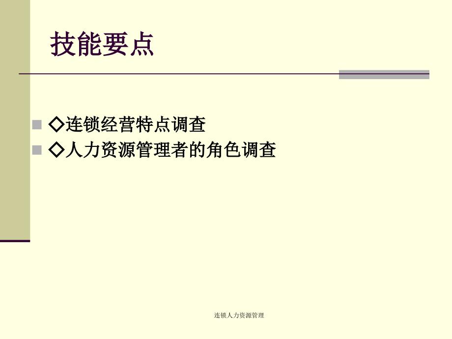 06第六章 连锁企业员工的培训与开发_第3页