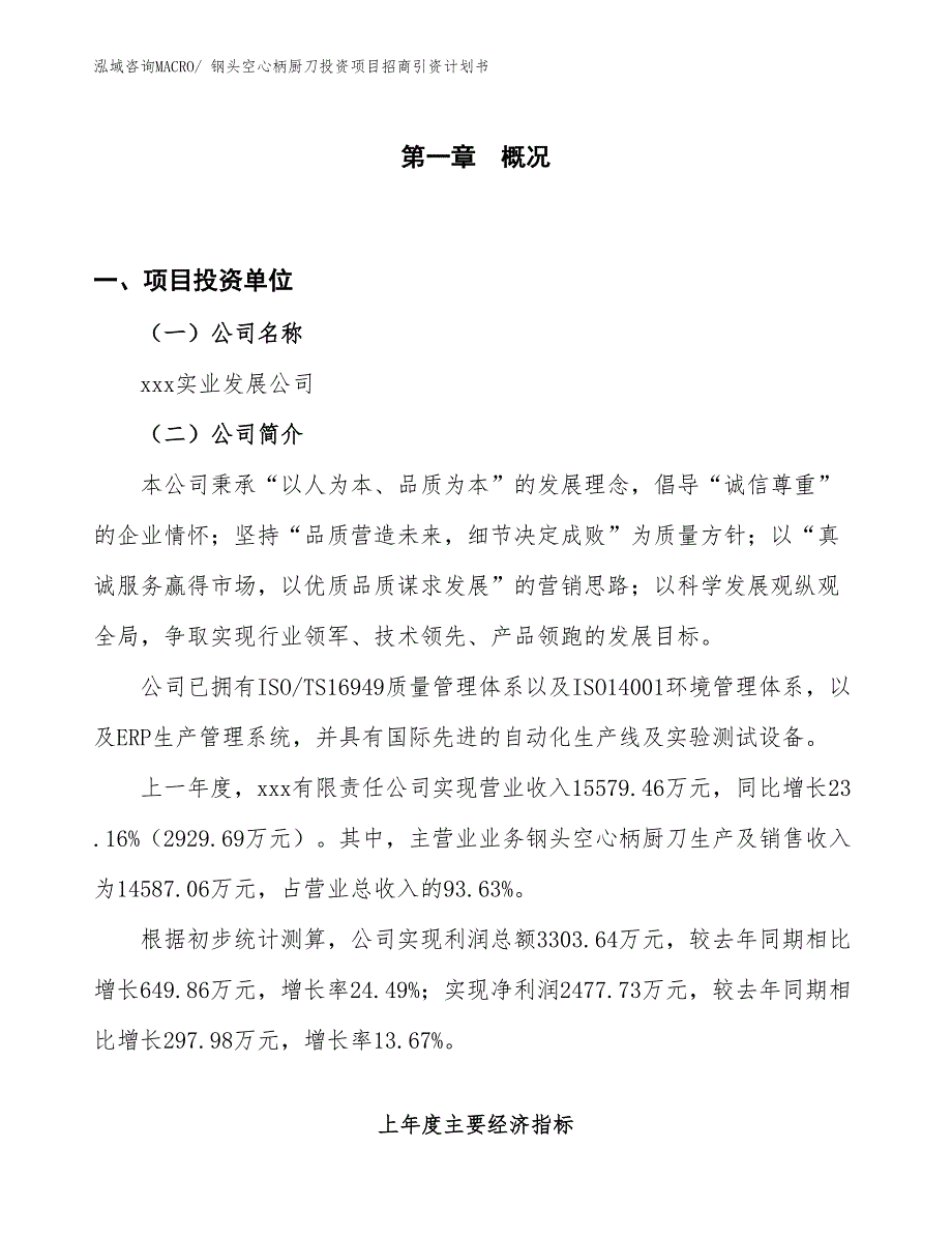 钢头空心柄厨刀投资项目招商引资计划书_第1页