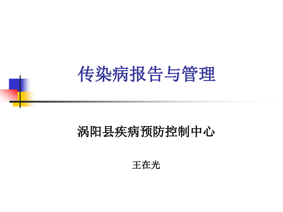 09年县医院传染病监测报告与管理.ppt_第1页