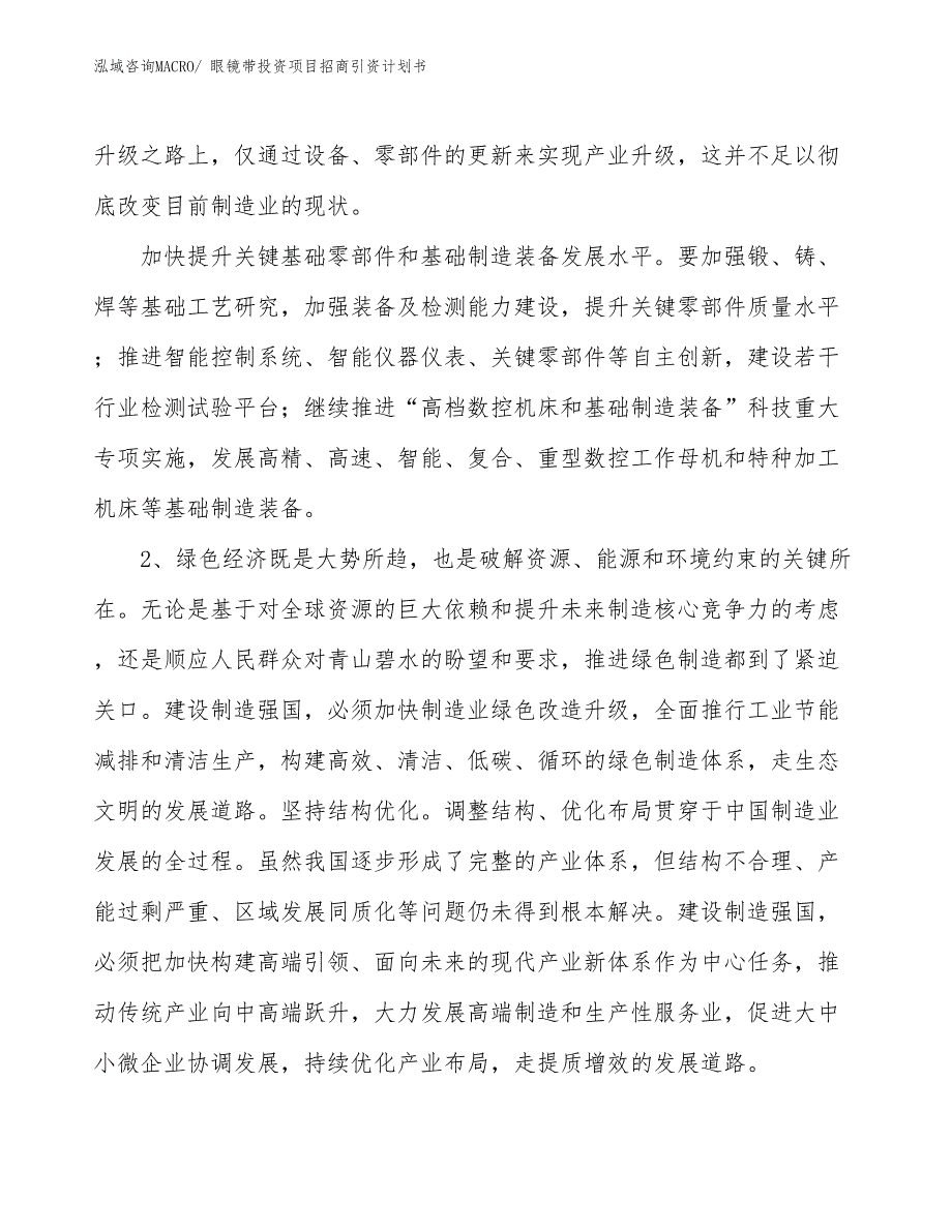 眼镜带投资项目招商引资计划书_第4页