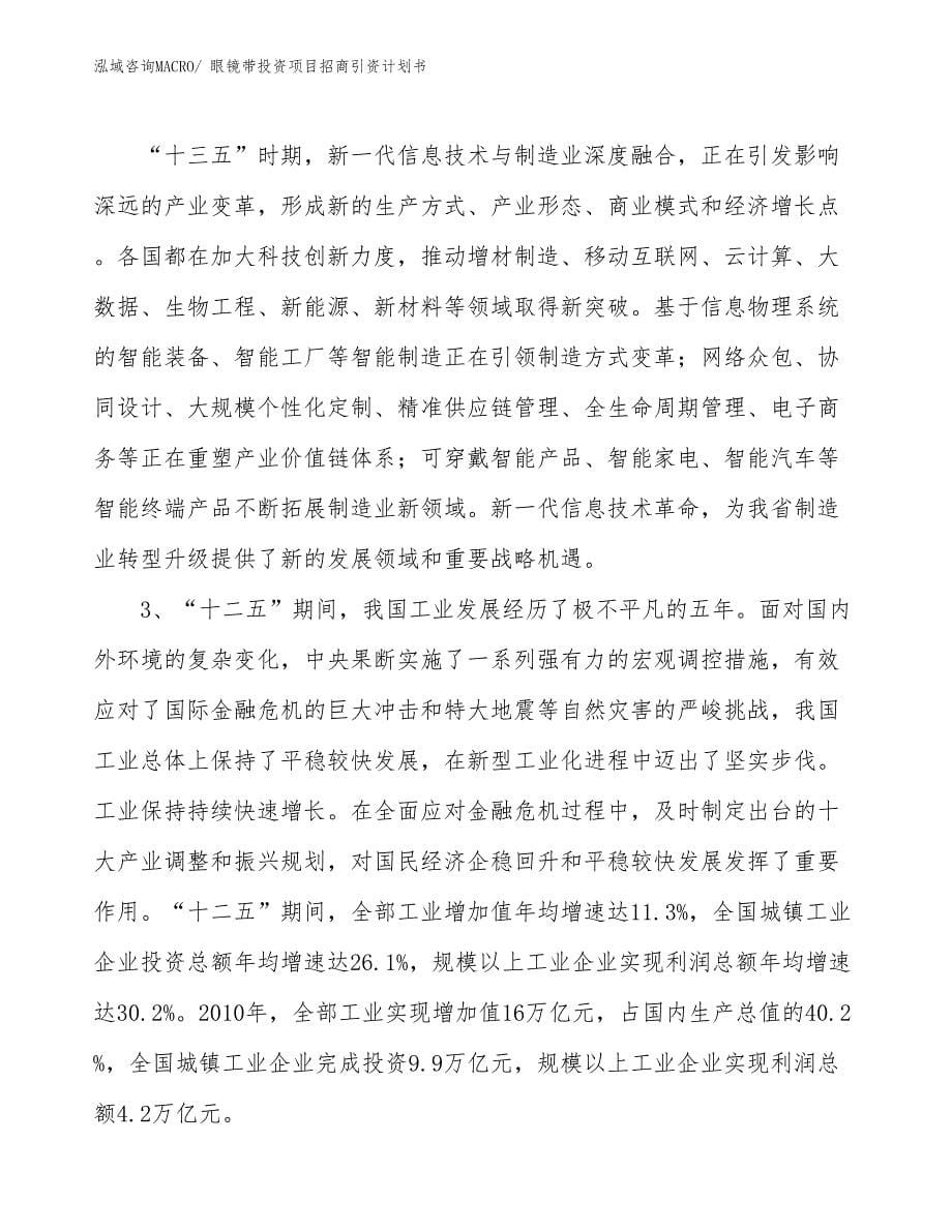 眼镜带投资项目招商引资计划书_第5页