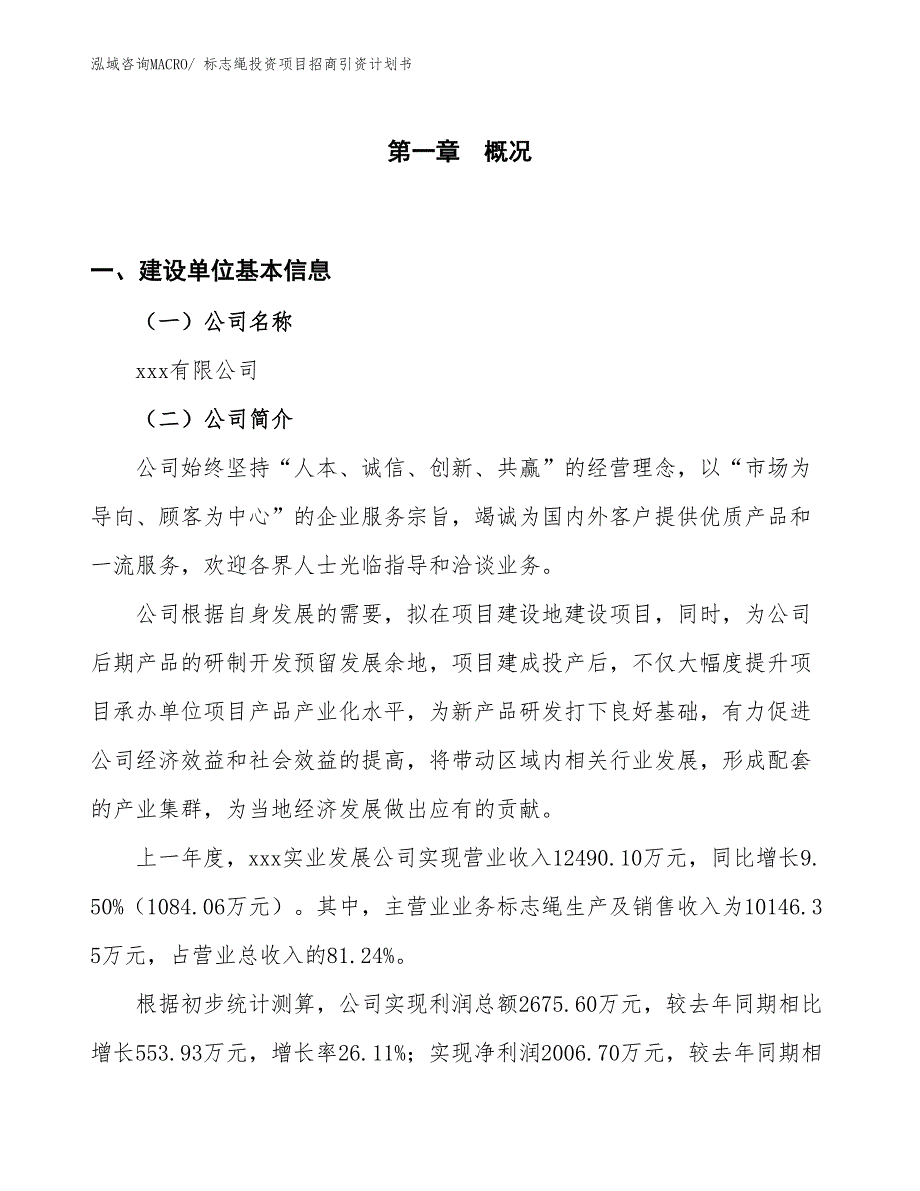 标志绳投资项目招商引资计划书_第1页