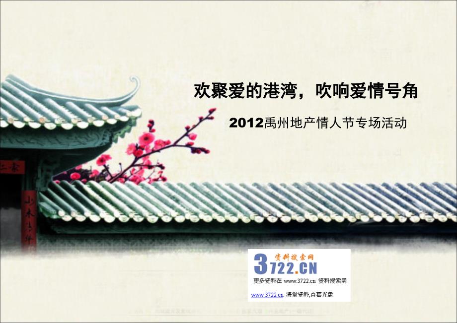 2012年禹州地产情人节专场活动策划方案(ppt 35页_第1页