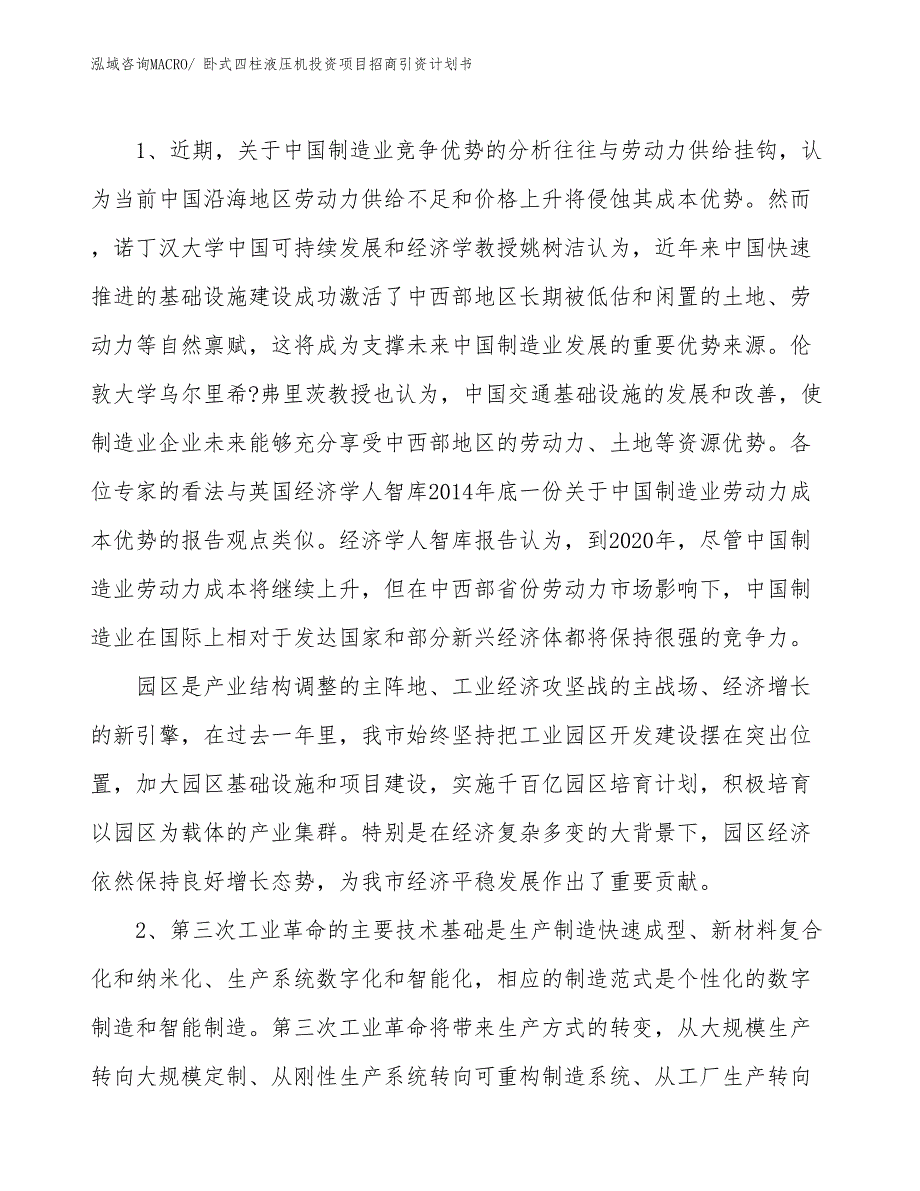 卧式四柱液压机投资项目招商引资计划书_第3页