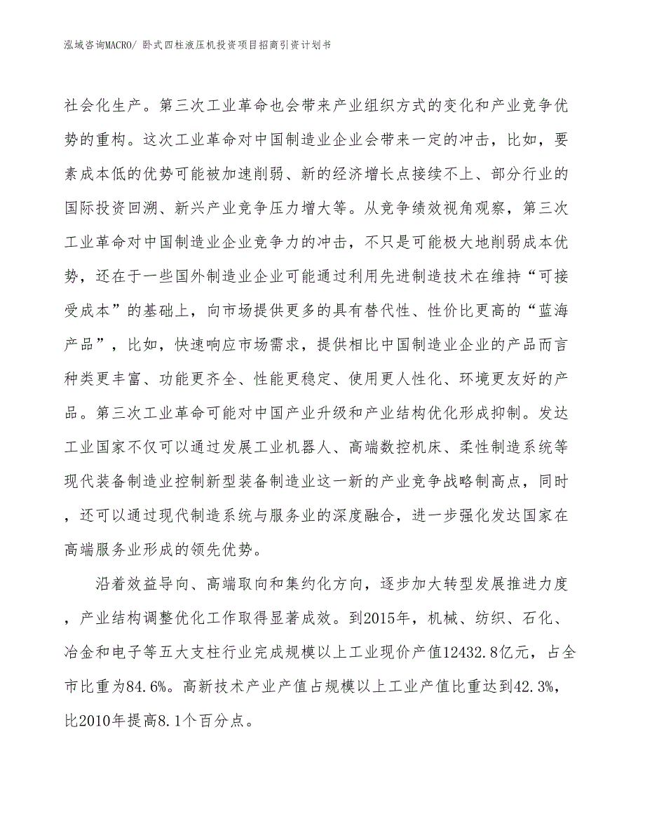 卧式四柱液压机投资项目招商引资计划书_第4页